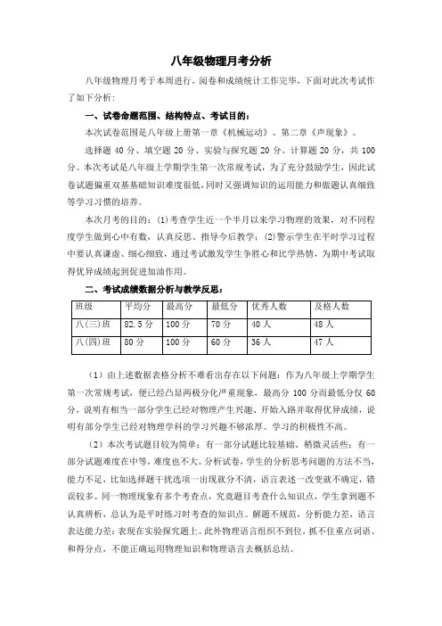 八年级物理月考分析