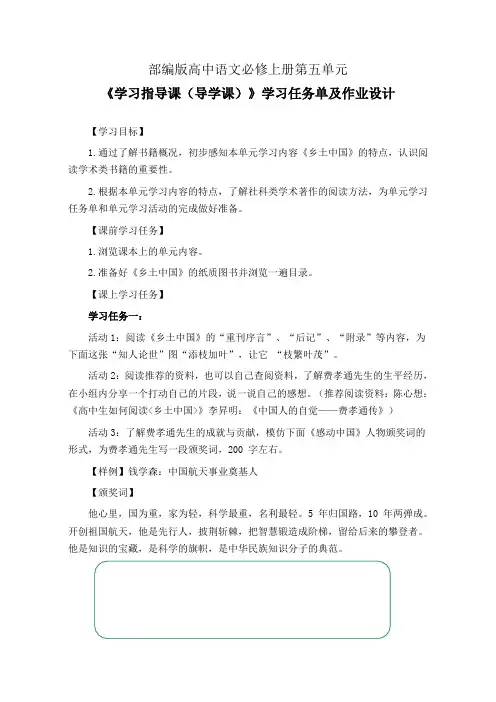 部编版高中语文必修上册第五单元《学习指导课(导学课)》学习任务单(公开课导学案)及作业设计