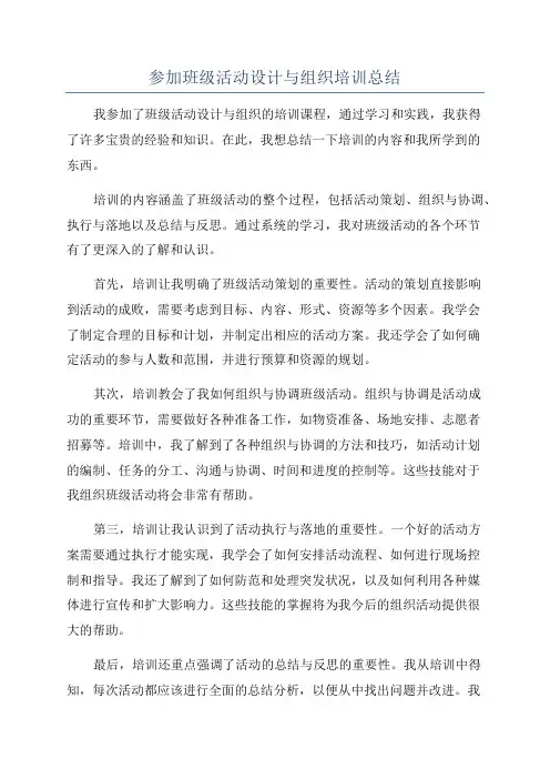 参加班级活动设计与组织培训总结