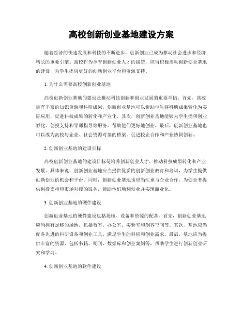 高校创新创业基地建设方案