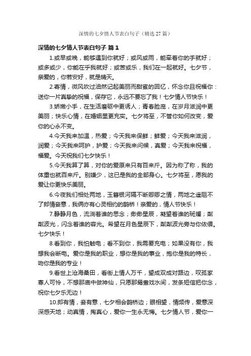 深情的七夕情人节表白句子（精选27篇）