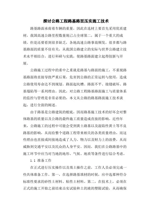 探讨公路工程路基路面压实施工技术.doc