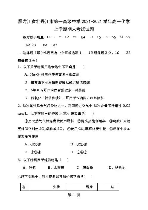 黑龙江省牡丹江市第一高级中学高一化学上学期期末考试试题