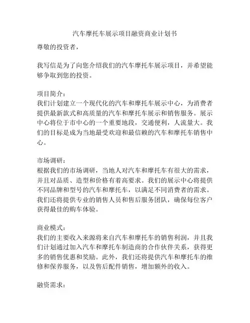 汽车摩托车展示项目融资商业计划书