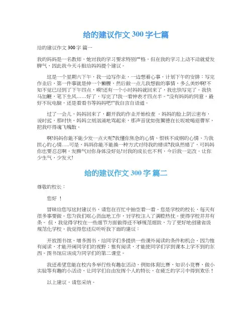  给的建议作文300字七篇