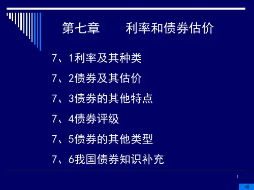 第7章_利率与债券估价