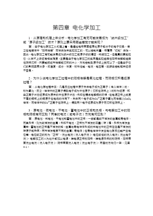 第四章电化学加工