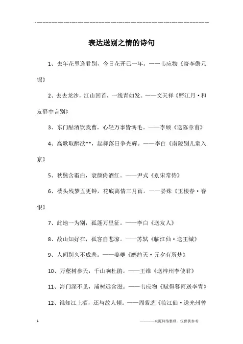 表达送别之情的诗句