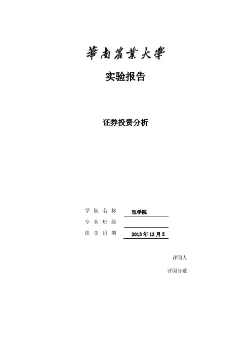 证券投资分析实验报告之股票内在价值计算