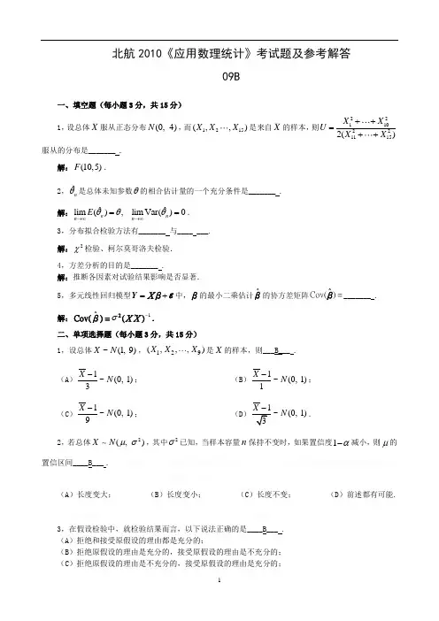 北航2010《应用数理统计》考试题及参考解答