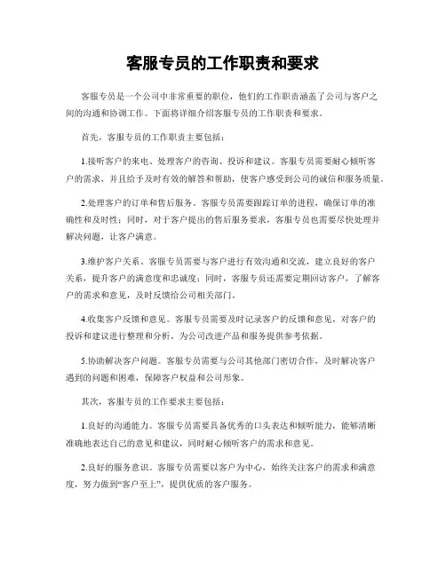 客服专员的工作职责和要求