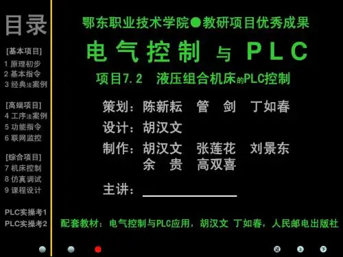 plc项目7.2【液压组合机床的PLC控制】ppt课件