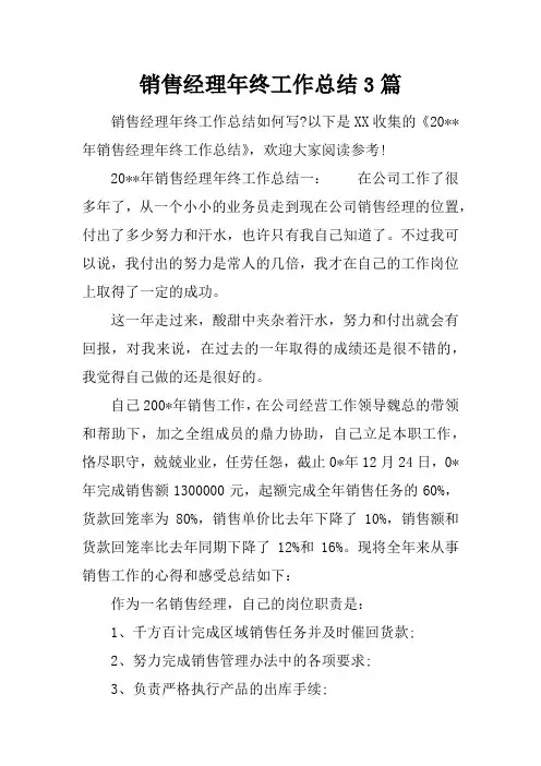(精选总结范文)2019年销售经理年终工作总结3篇_1