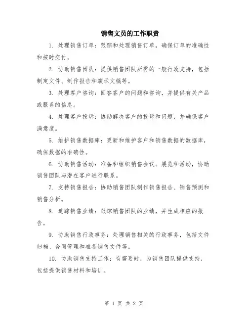销售文员的工作职责