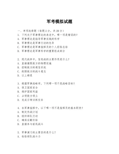 军考模拟试题