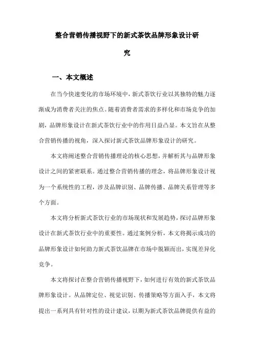 整合营销传播视野下的新式茶饮品牌形象设计研究