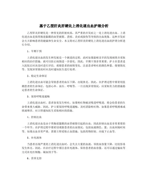 基于乙型肝炎肝硬化上消化道出血护理分析