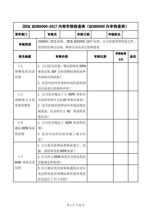 QC080000-2017内部审核检查表