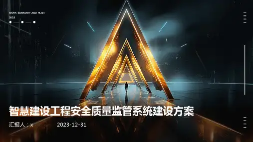 智慧建设工程安全质量监管系统建设方案