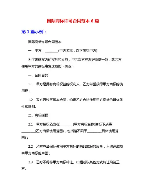 国际商标许可合同范本6篇