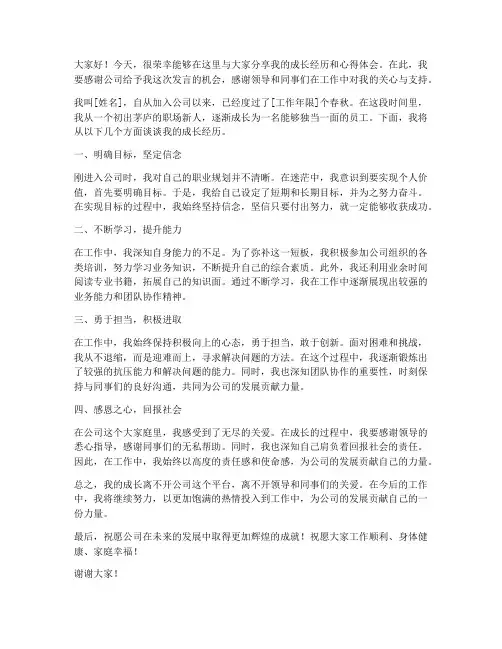 员工成长专访发言稿范文