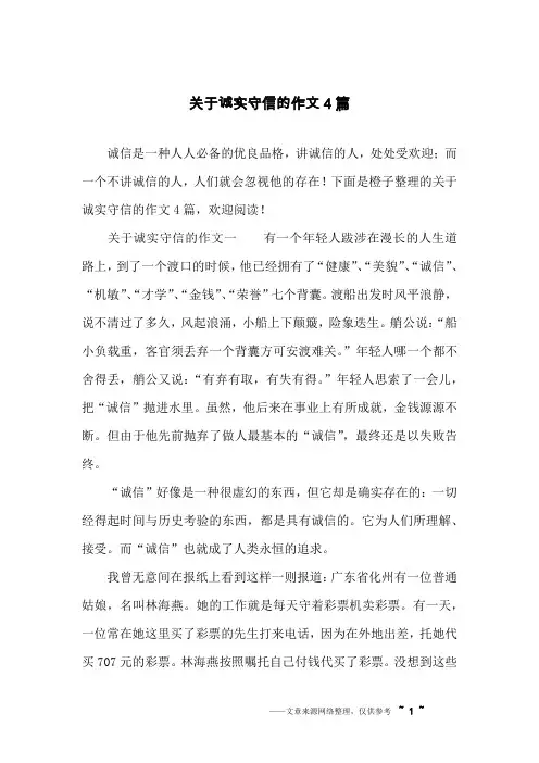关于诚实守信的作文4篇
