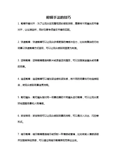 剪辑手法的技巧