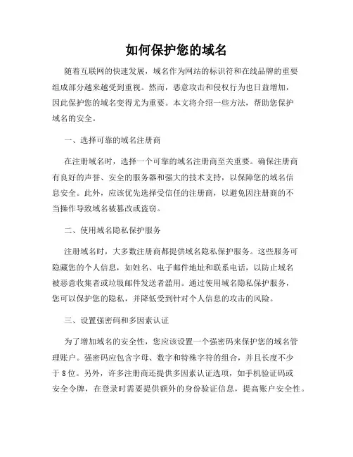 如何保护您的域名