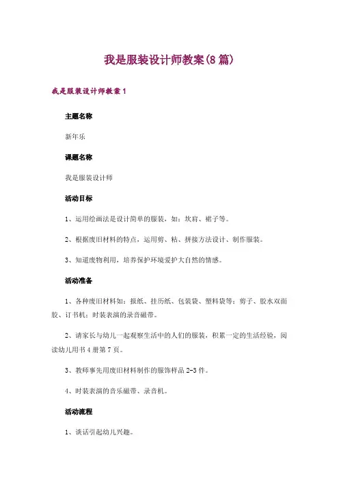 我是服装设计师教案(8篇)