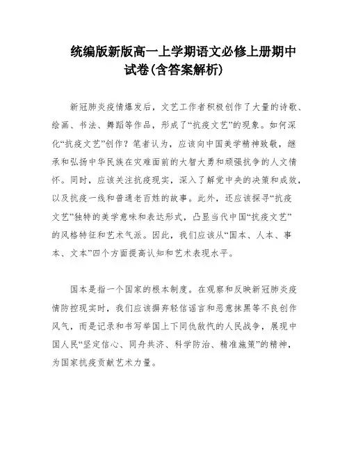 统编版新版高一上学期语文必修上册期中试卷(含答案解析)