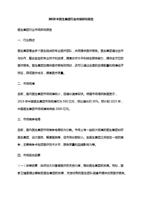 2023年医生集团行业市场研究报告