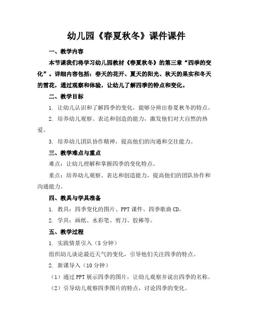 幼儿园《春夏秋冬》课件课件