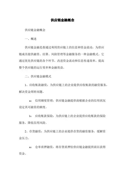 供应链金融概念