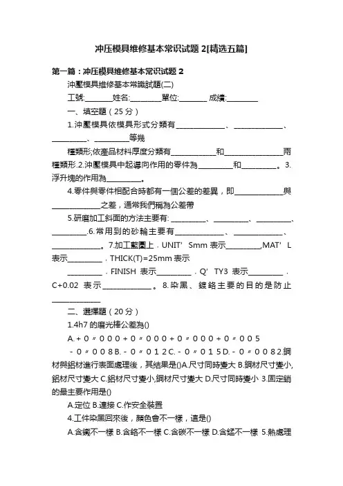 冲压模具维修基本常识试题2[精选五篇]