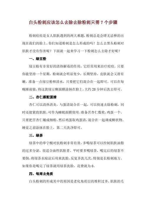 白头粉刺应该怎么去除 去除粉刺只需7个步骤