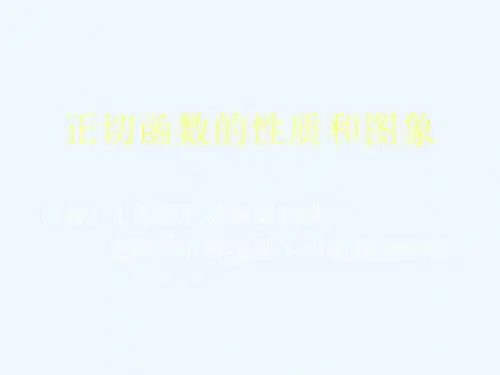 正切函数图象和性质