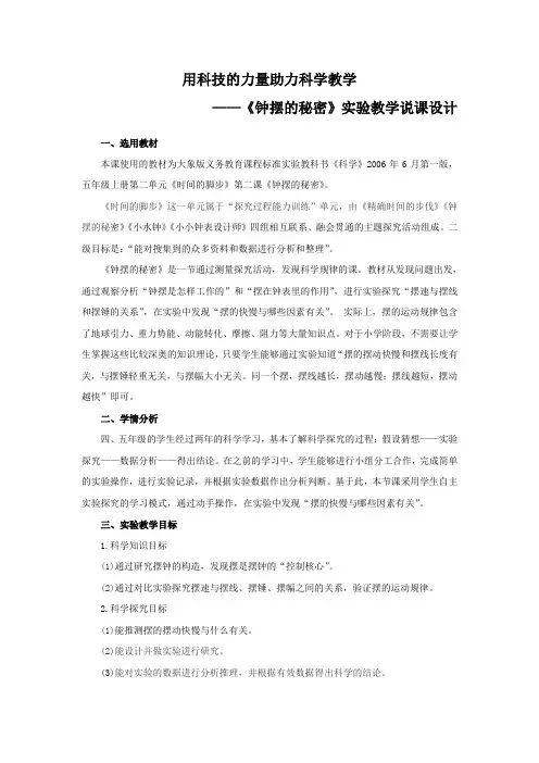 大象版义务教育课程标准实验教科书《科学》,五年级上册第二单元《时间的脚步》第二课《钟摆的秘密》
