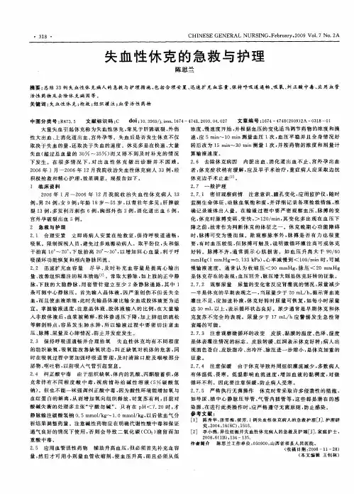 失血性休克的急救与护理
