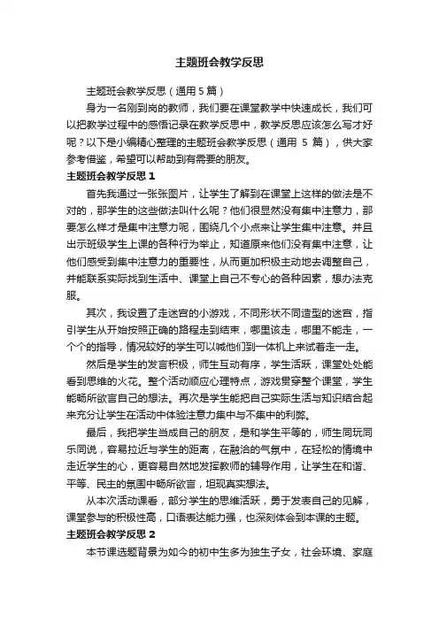 主题班会教学反思（通用5篇）