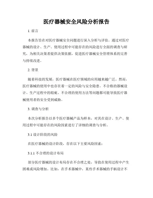 医疗器械安全风险分析报告