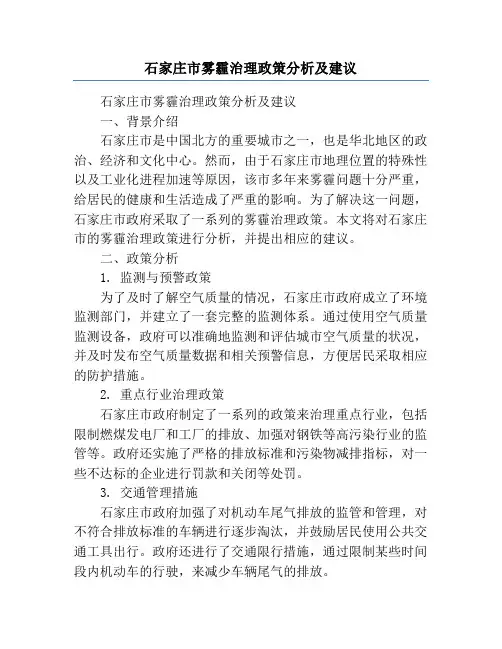 石家庄市雾霾治理政策分析及建议