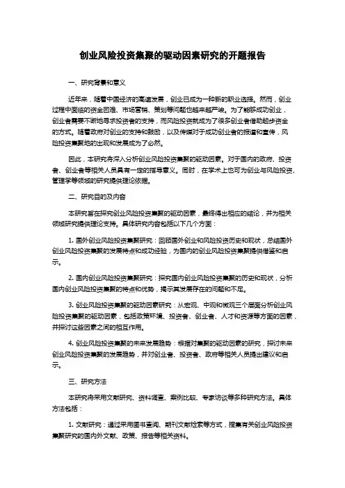 创业风险投资集聚的驱动因素研究的开题报告
