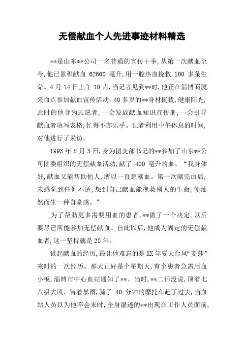 无偿献血个人先进事迹材料精选