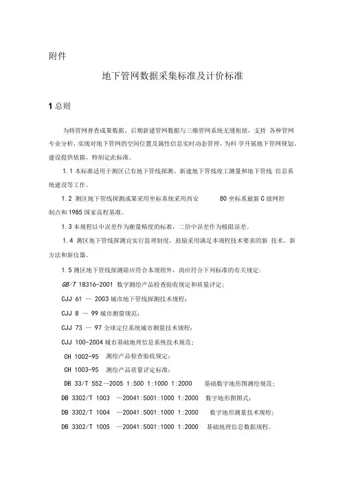 地下管网数据采集标准及计价标准