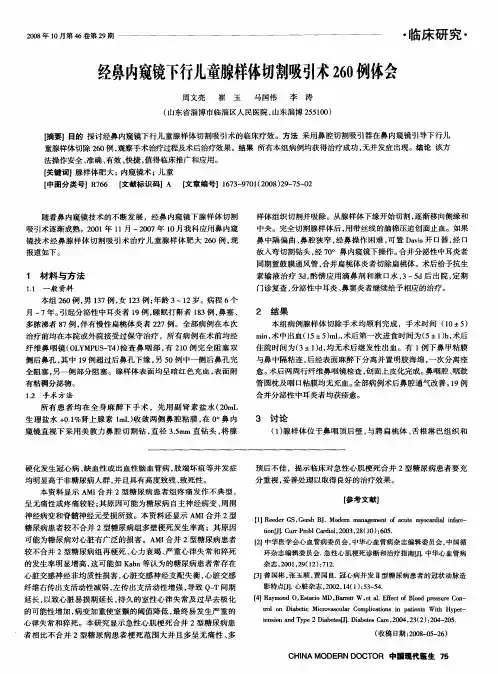 经鼻内窥镜下行儿童腺样体切割吸引术260例体会