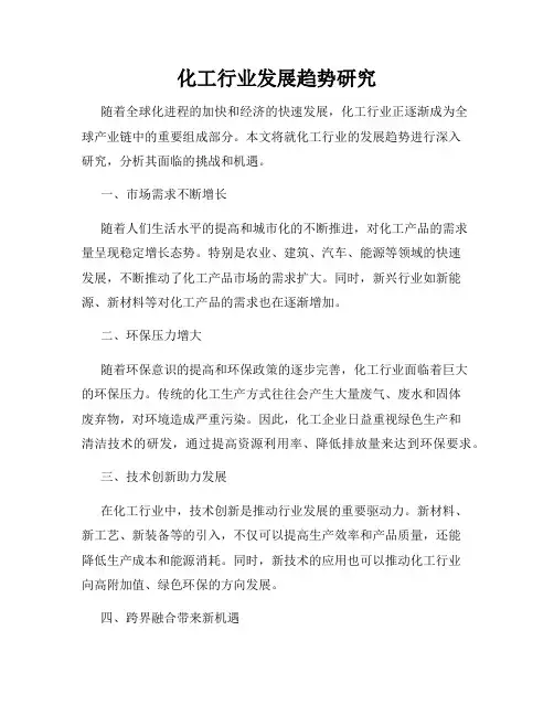化工行业发展趋势研究
