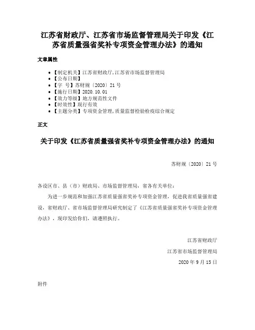 江苏省财政厅、江苏省市场监督管理局关于印发《江苏省质量强省奖补专项资金管理办法》的通知