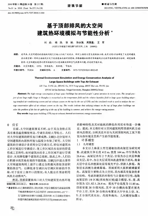 基于顶部排风的大空间建筑热环境模拟与节能性分析