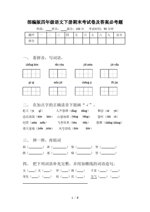 部编版四年级语文下册期末考试卷及答案必考题