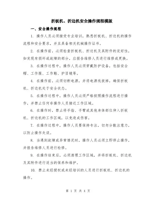 折板机、折边机安全操作规程模版